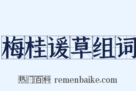 梅桂谖草组词是什么意思的图片